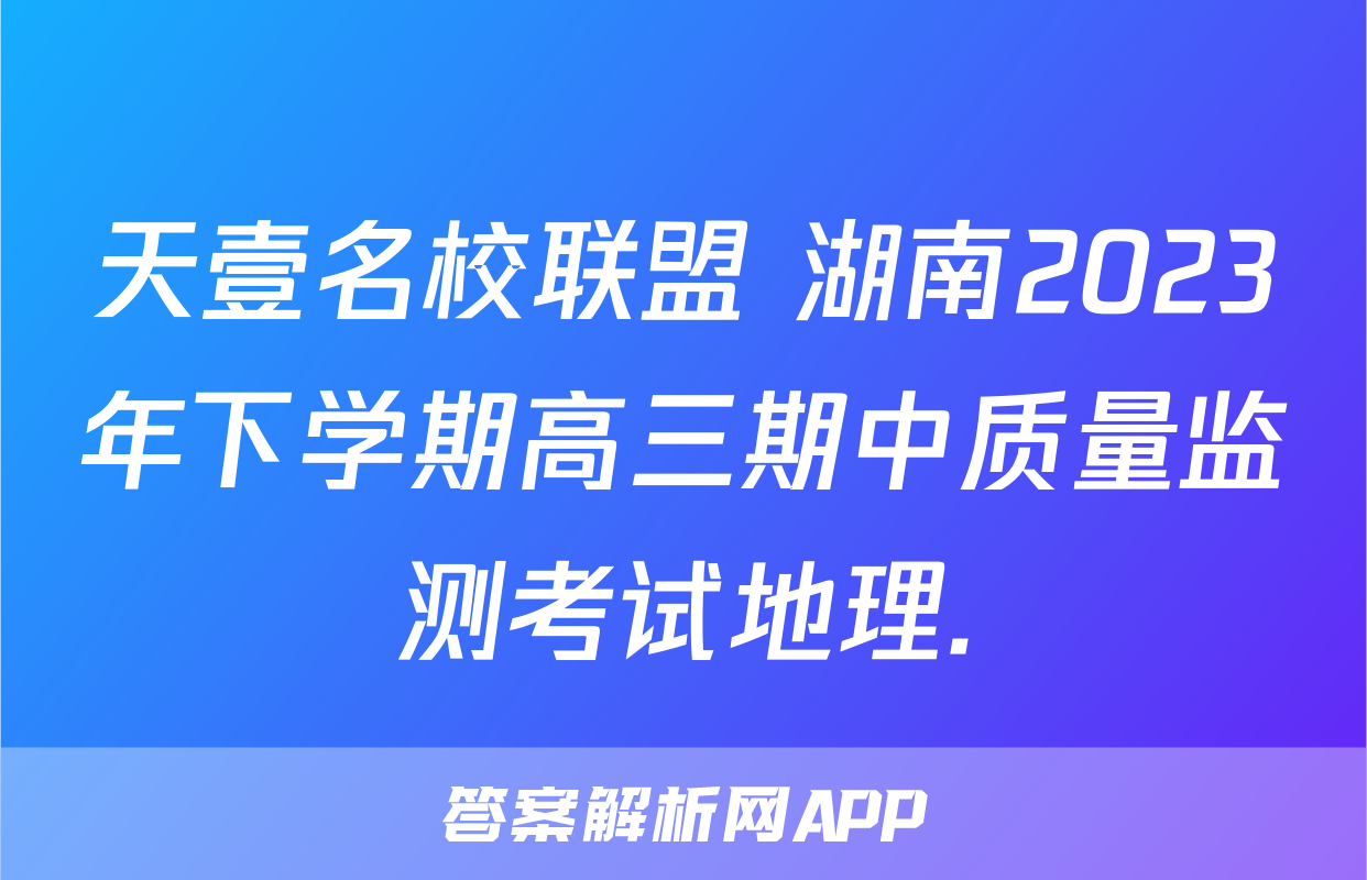 天壹名校联盟 湖南2023年下学期高三期中质量监测考试地理.